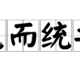 籠而統之 籠而統之