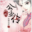代國公主傳 代國公主傳