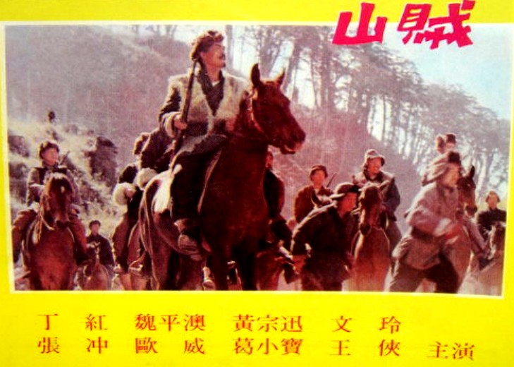 山賊(1966年潘壘指導香港電影)