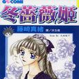 冬薔薇姬 冬薔薇姬