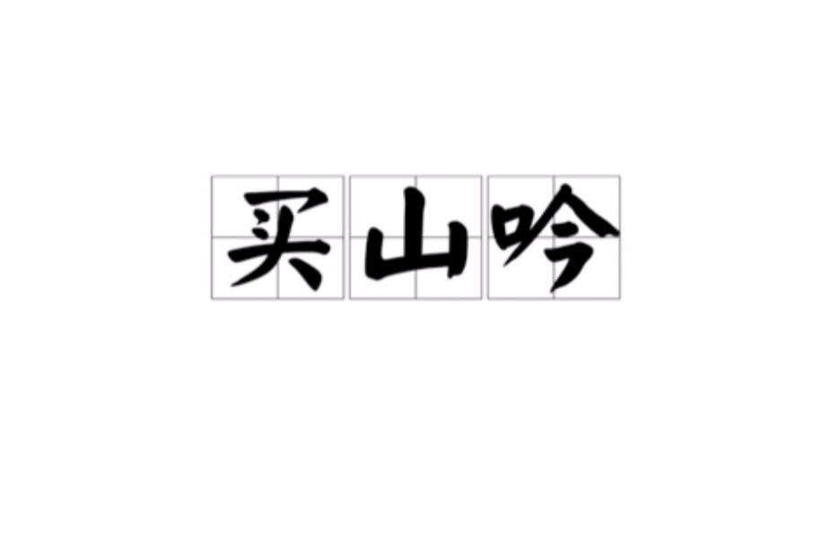 買山吟 買山吟