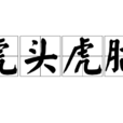 虎頭虎腦 虎頭虎腦