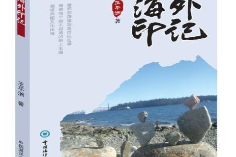 海外印記 海外印記