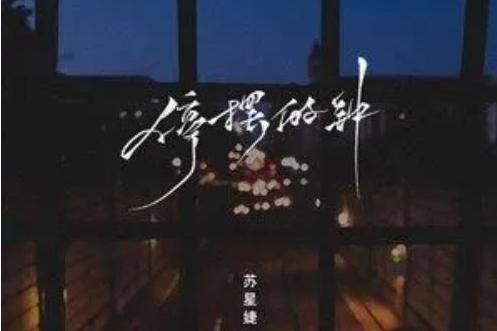 停擺的鐘(蘇星婕演唱歌曲) 停擺的鐘(蘇星婕演唱歌曲)