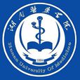 湖南醫藥學院