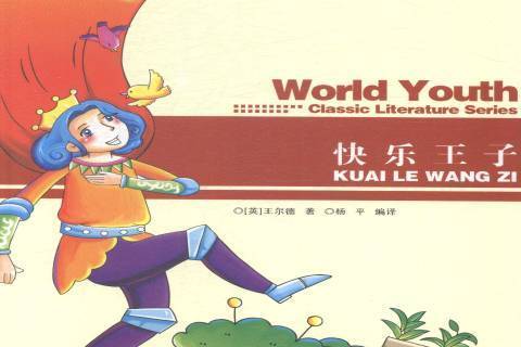 快樂王子(2013年現代出版社出版的圖書) 快樂王子(2013年現代出版社出版的圖書)