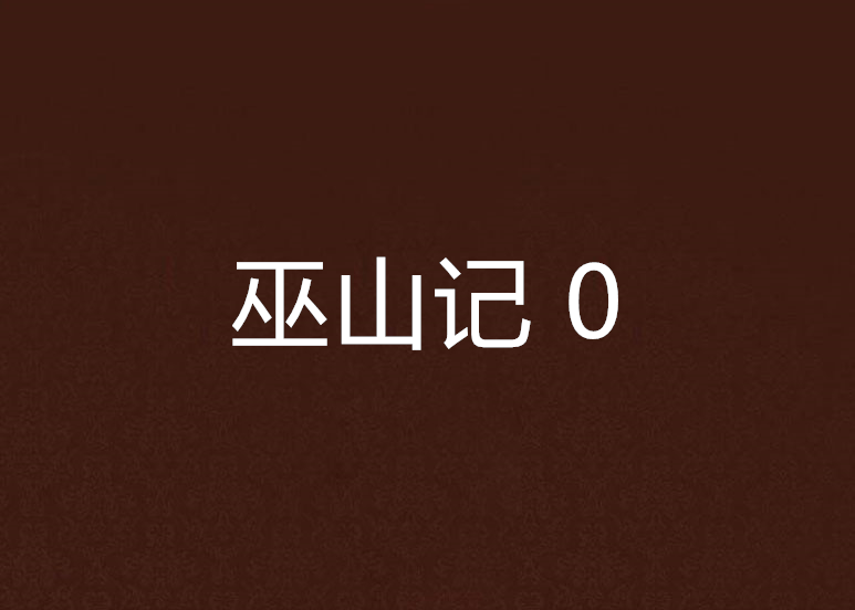 巫山記 0 巫山記 0