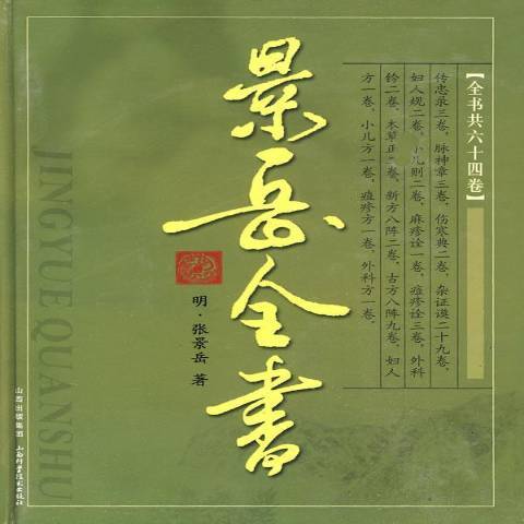 景岳全書(2006年山西科學技術出版社、山西出版集團出版的圖書) 景岳全書(2006年山西科學技術出版社、山西出版集團出版的圖書)