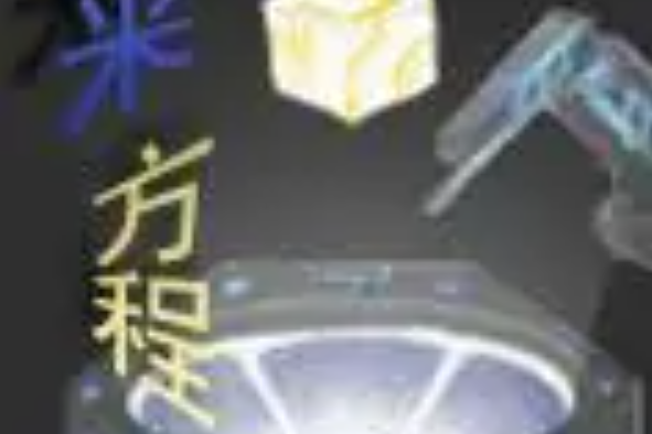 納米方程 納米方程