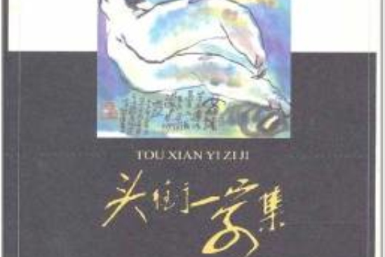 頭銜一字集 頭銜一字集