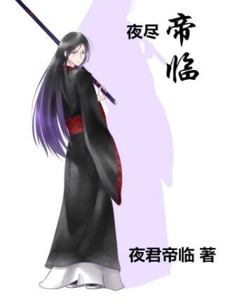 夜盡帝臨
