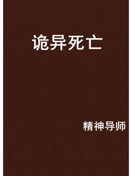 詭異死亡 詭異死亡