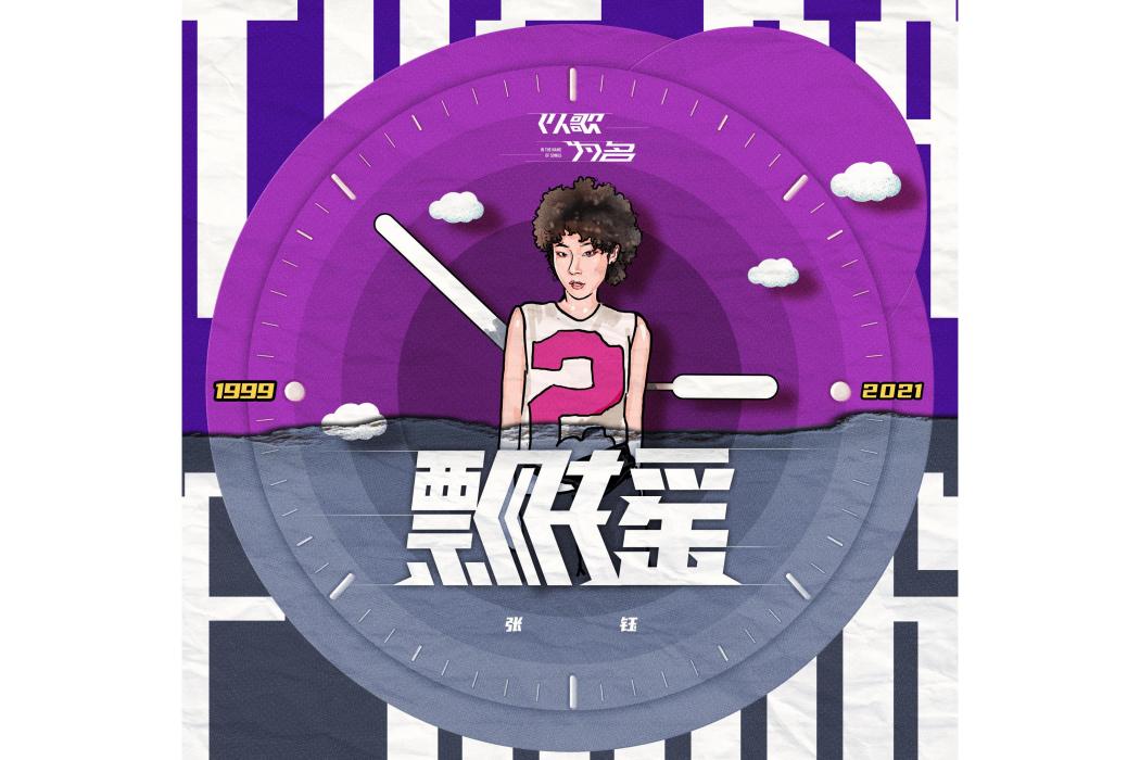 飄搖(張鈺演唱歌曲) 飄搖(張鈺演唱歌曲)