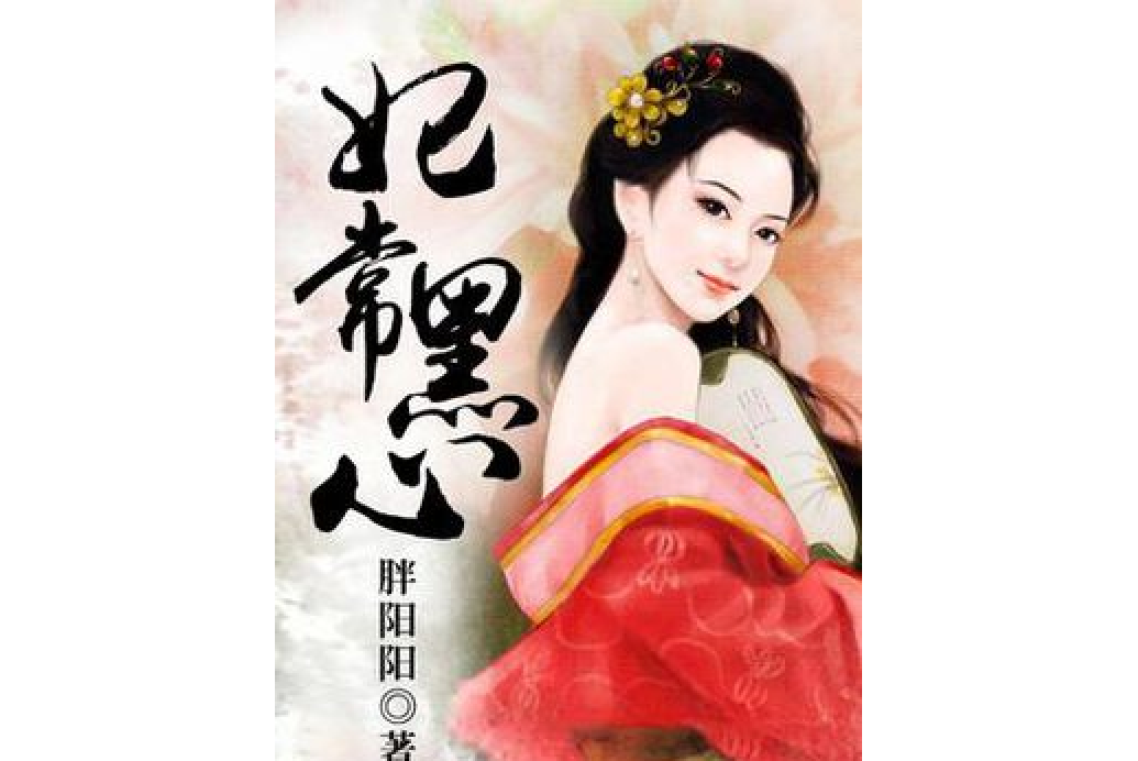 妃常黑心
