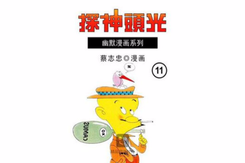 光頭神探 11 光頭神探 11