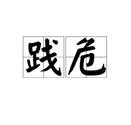 踐危 踐危