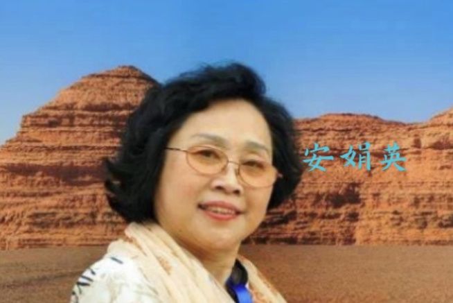 安娟英 安娟英