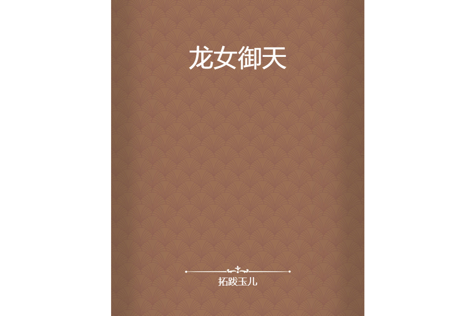 龍女御天 龍女御天