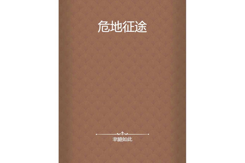 危地征途 危地征途
