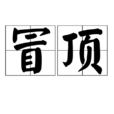 冒頂 冒頂