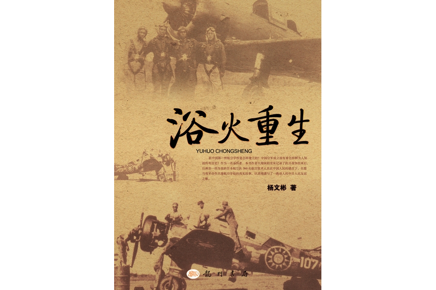浴火重生(2011年科學出版社出版的圖書)