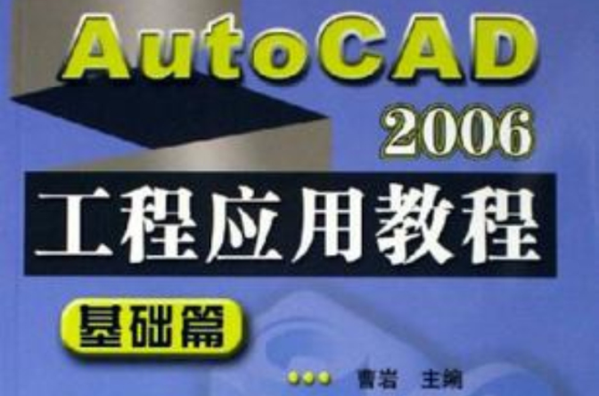 AutoCAD2006工程套用教程