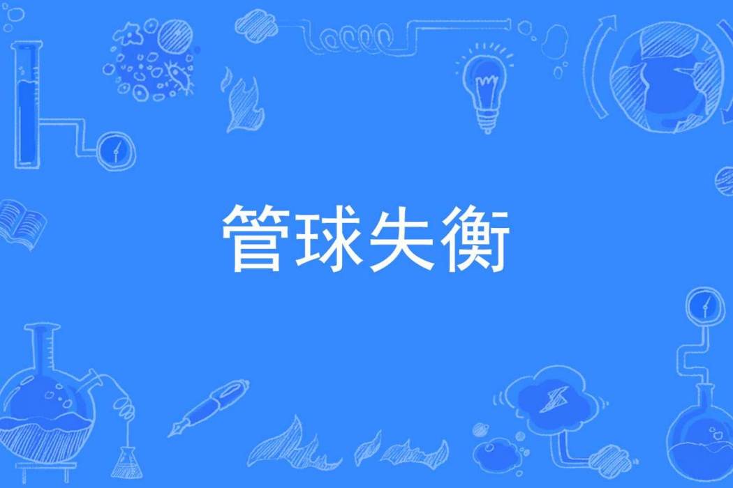 管球失衡