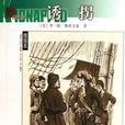 誘拐(羅伯特·路易斯·斯蒂文森著長篇小說) 誘拐(羅伯特·路易斯·斯蒂文森著長篇小說)