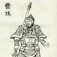 曹休(三國時期曹魏名將) 曹休(三國時期曹魏名將)