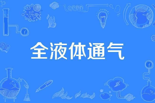 全液體通氣 全液體通氣