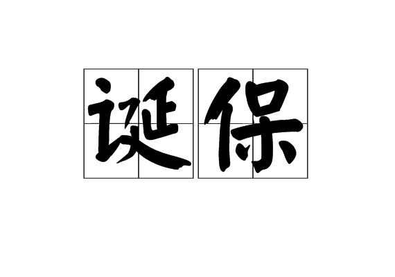 誕保 誕保
