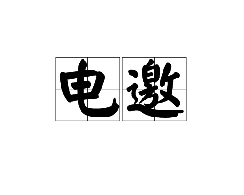 電邀 電邀