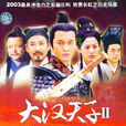 大漢天子2