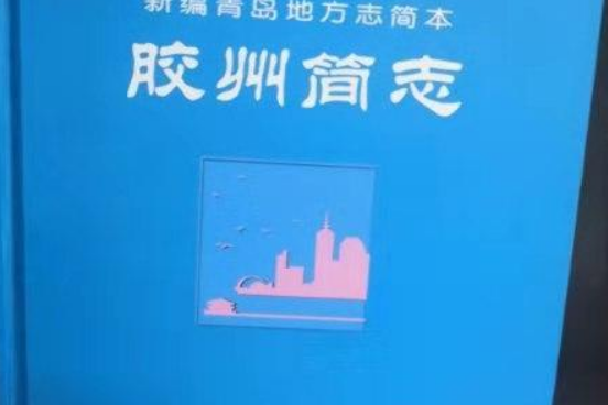 膠州簡志 膠州簡志