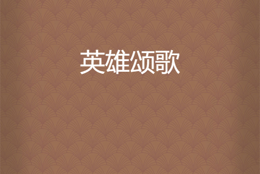 英雄頌歌 英雄頌歌