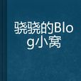 驍驍的Blog小窩