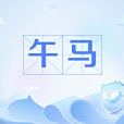 午馬(網路流行語) 午馬(網路流行語)
