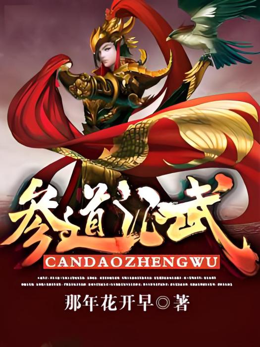 參道證武 參道證武
