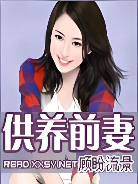 供養前妻