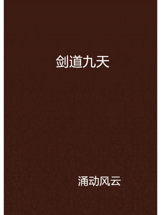 劍道九天(涌動風雲創作的網路小說) 劍道九天(涌動風雲創作的網路小說)
