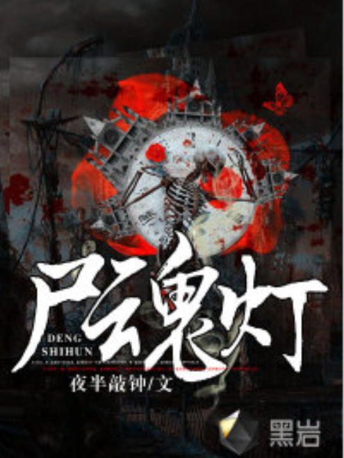 屍魂燈 屍魂燈