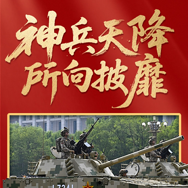 紀念中國人民抗日戰爭暨世界反法西斯戰爭勝利80周年閱兵式(9·3閱兵)
