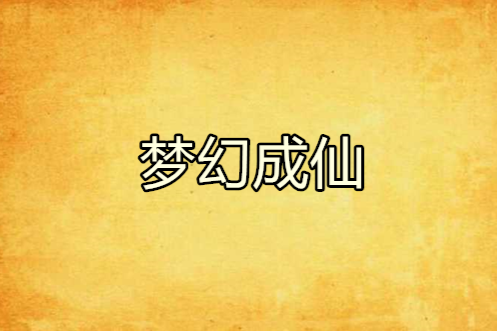 夢幻成仙 夢幻成仙