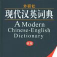 外研社現代漢英詞典