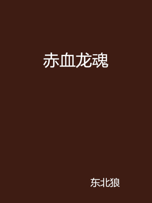 赤血龍魂
