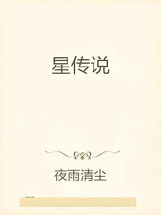 星傳說 星傳說