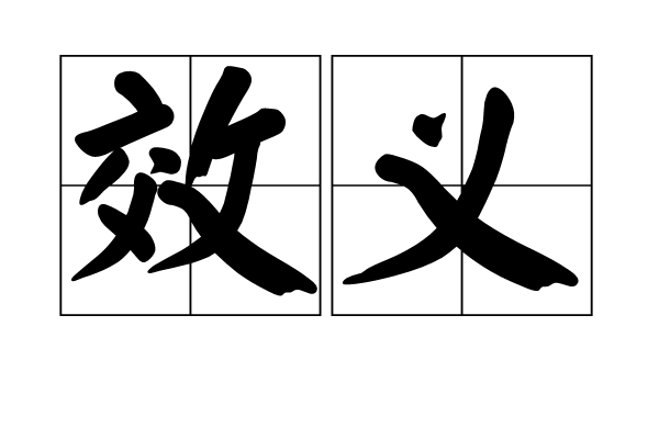 效義 效義
