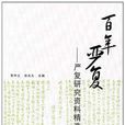 百年嚴復 百年嚴復