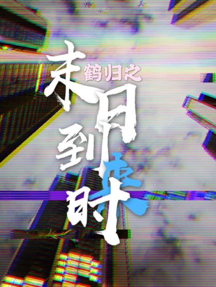 末日到來時 末日到來時