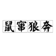 鼠竄狼奔 鼠竄狼奔